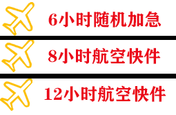 金湾空运代理快递公司,专业空运当天件